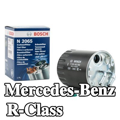 BOSCH مرشح الوقود — Mercedes-Benz R-Class