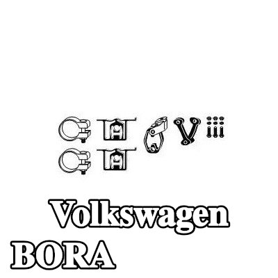 VEGAZ طقم تركيب العادم — Volkswagen Bora