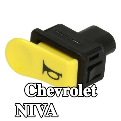 RMS مفتاح، بوق — Chevrolet Niva