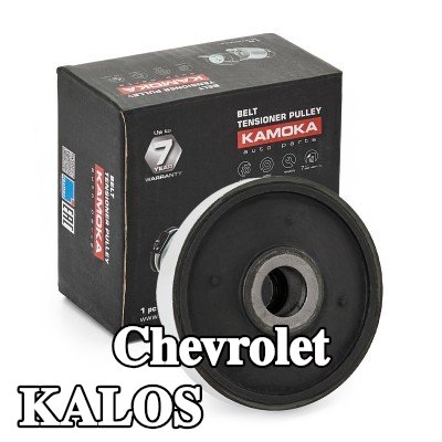 KAMOKA بكرة قابض المولد — Chevrolet Kalos