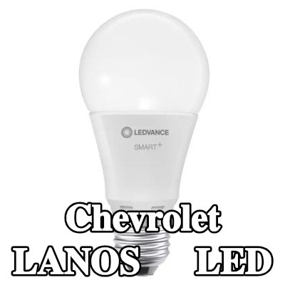 OSRAM لمبة LED — Chevrolet Lanos