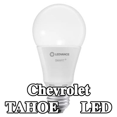 OSRAM لمبة LED — Chevrolet Tahoe