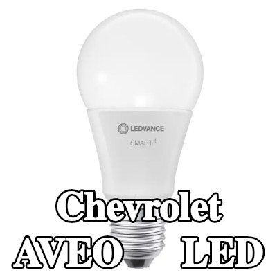 OSRAM لمبة LED — Chevrolet Aveo