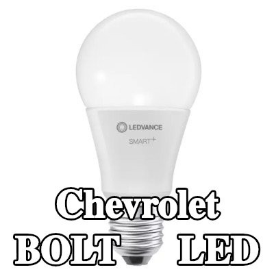 OSRAM لمبة LED — Chevrolet Bolt