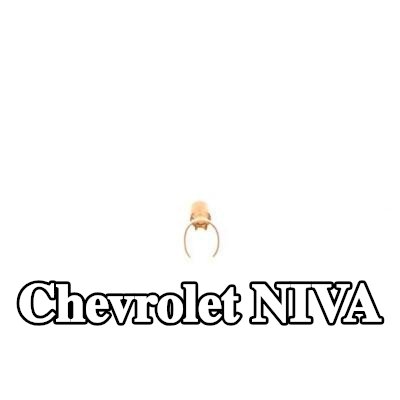 BOSCH قابس، شمعة الإشعال — Chevrolet Niva