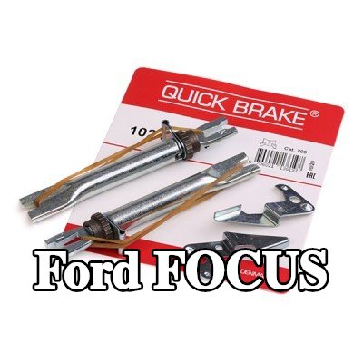 QUICK BRAKE مُعدِّل حذاء الفرامل — Ford Focus