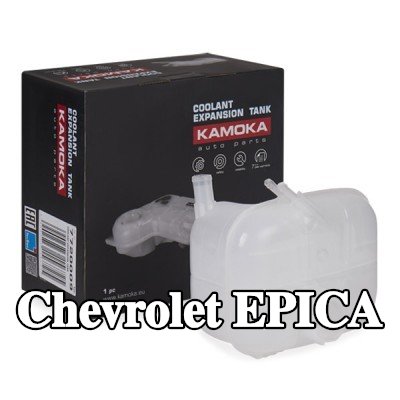 KAMOKA خزان تمدد سائل التبريد — Chevrolet Epica