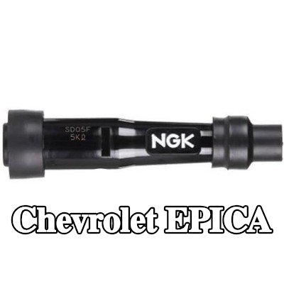 NGK غطاء واقي، شمعة الإشعال — Chevrolet Epica
