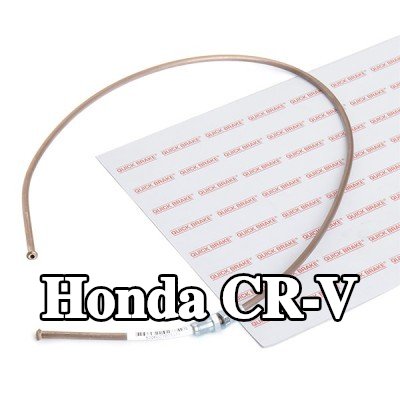 QUICK BRAKE أنابيب الفرامل — 2005 Honda Cr-v