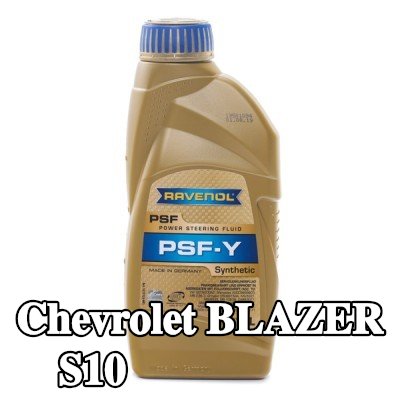 RAVENOL سائل التوجيه المعزز PSF-Y — Chevrolet Blazer S10