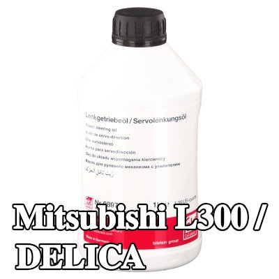 FEBI BILSTEIN زيت هيدروليكي — 2000 Mitsubishi L300 / Delica