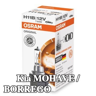 OSRAM لمبة الضوء العالي ORIGINAL LINE, H11B, 55W, 12V — Kia Mohave / Borrego