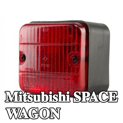 XL مصباح الضباب الخلفي, مع مواد تثبيت, بدون مصابيح — Mitsubishi Space Wagon