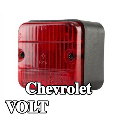 XL مصباح الضباب الخلفي, مع مواد تثبيت, بدون مصابيح — Chevrolet Volt
