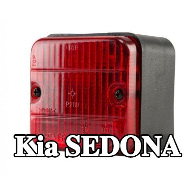 XL مصباح الضباب الخلفي, مع مواد تثبيت, بدون مصابيح — Kia Sedona