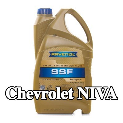RAVENOL سائل التوجيه المعزز SSF — Chevrolet Niva