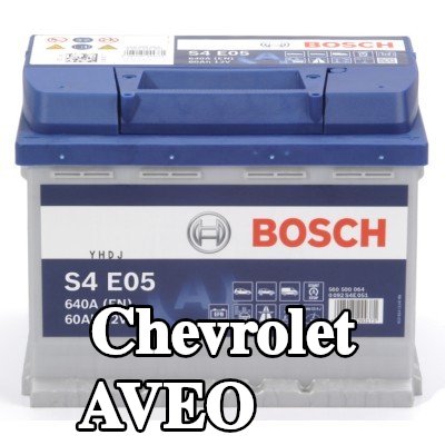 BOSCH بطارية S4, E05 — Chevrolet Aveo