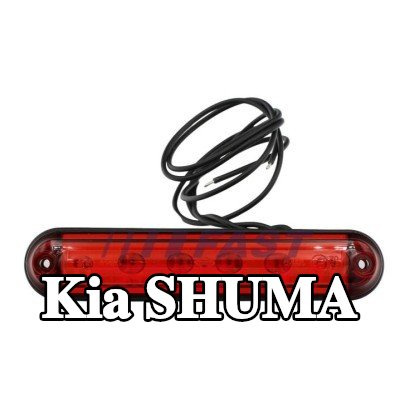 FAST مصباح الفرامل الثالث — Kia Shuma