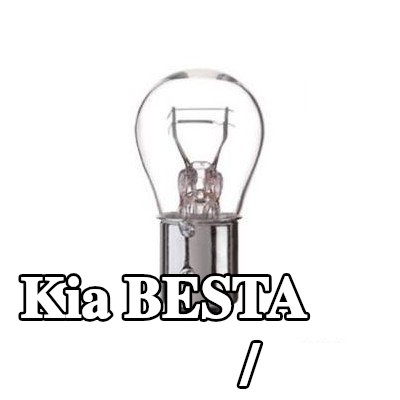 BOSCH لمبة الفرامل / المصباح الخلفي — Kia Besta