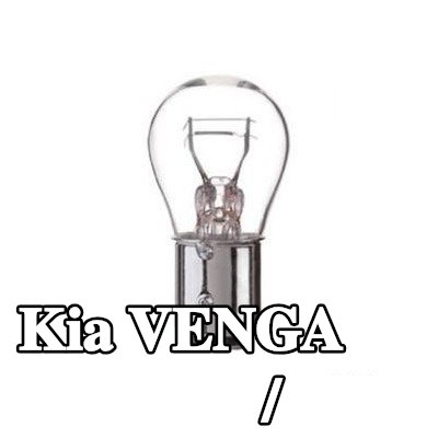 BOSCH لمبة الفرامل / المصباح الخلفي — Kia Venga
