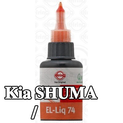 ELRING مادة مانعة للتسرب للعلبة/الحافة — Kia Shuma
