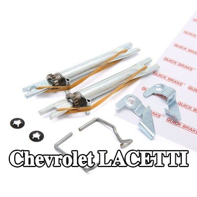 QUICK BRAKE مُعدِّل حذاء الفرامل — Chevrolet Lacetti
