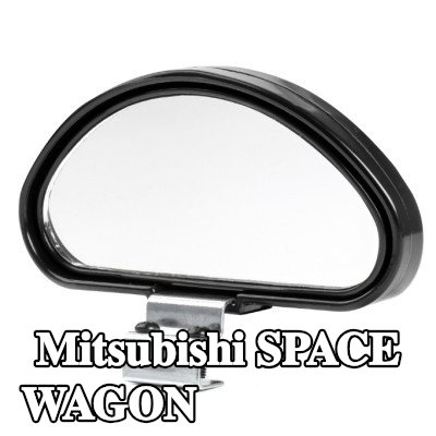 AMiO مرآة عريضة الزاوية — Mitsubishi Space Wagon