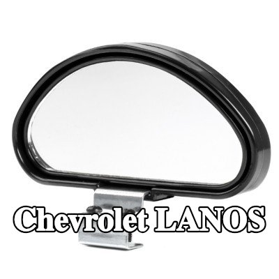 AMiO مرآة عريضة الزاوية — Chevrolet Lanos