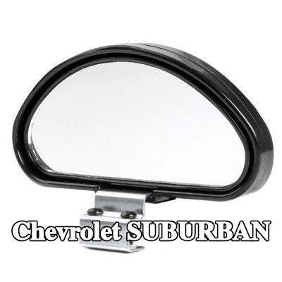 AMiO مرآة عريضة الزاوية — Chevrolet Suburban