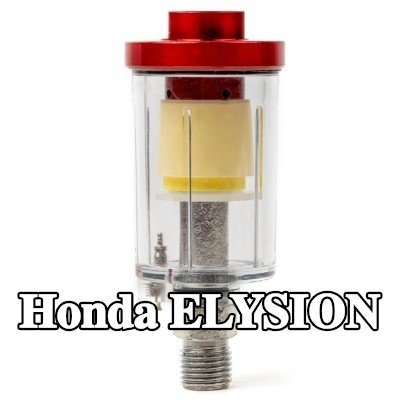 AMiO مرشح الهواء، مدخل الضاغط — Honda Elysion