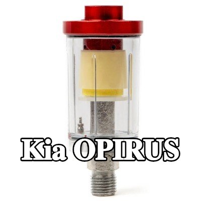 AMiO مرشح الهواء، مدخل الضاغط — Kia Opirus