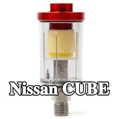 AMiO مرشح الهواء، مدخل الضاغط — Nissan Cube