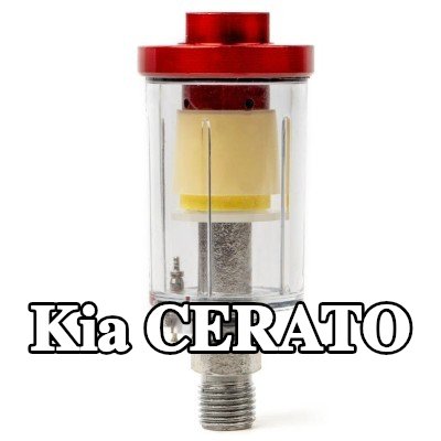 AMiO مرشح الهواء، مدخل الضاغط — Kia Cerato