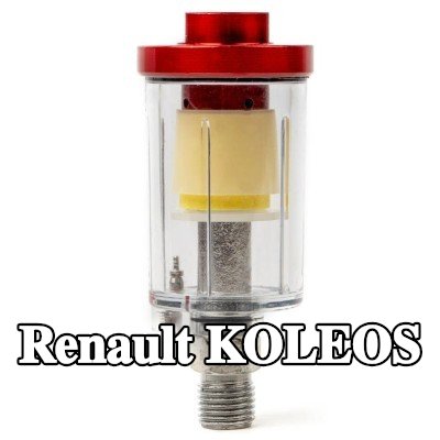 AMiO مرشح الهواء، مدخل الضاغط — Renault Koleos