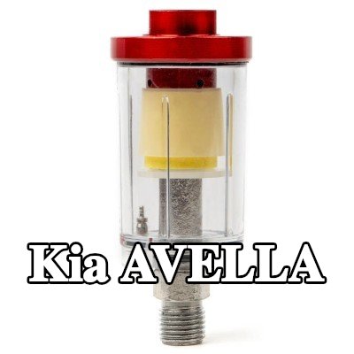 AMiO مرشح الهواء، مدخل الضاغط — Kia Avella