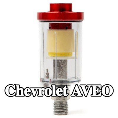 AMiO مرشح الهواء، مدخل الضاغط — Chevrolet Aveo