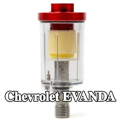 AMiO مرشح الهواء، مدخل الضاغط — Chevrolet Evanda