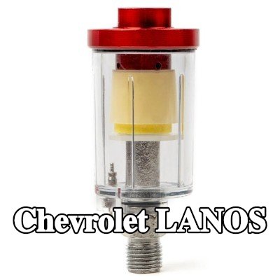 AMiO مرشح الهواء، مدخل الضاغط — Chevrolet Lanos
