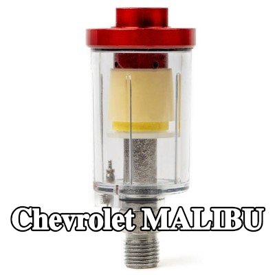 AMiO مرشح الهواء، مدخل الضاغط — Chevrolet Malibu
