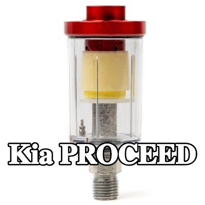 AMiO مرشح الهواء، مدخل الضاغط — Kia Proceed