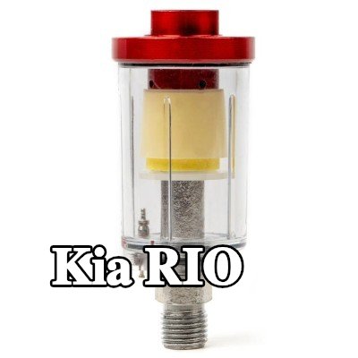 AMiO مرشح الهواء، مدخل الضاغط — Kia Rio