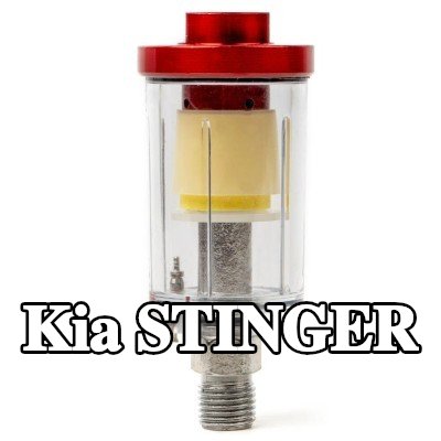 AMiO مرشح الهواء، مدخل الضاغط — Kia Stinger