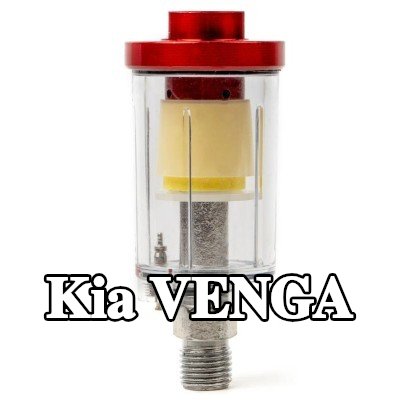 AMiO مرشح الهواء، مدخل الضاغط — Kia Venga