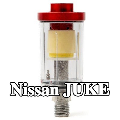 AMiO مرشح الهواء، مدخل الضاغط — Nissan Juke