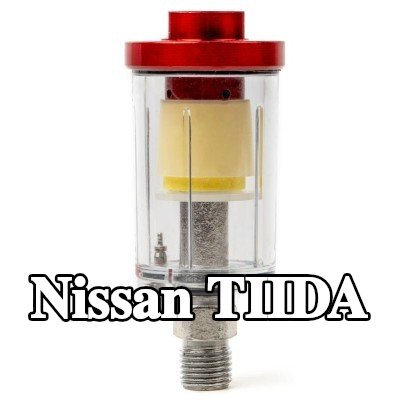 AMiO مرشح الهواء، مدخل الضاغط — Nissan Tiida