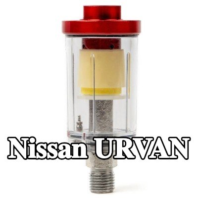 AMiO مرشح الهواء، مدخل الضاغط — Nissan Urvan