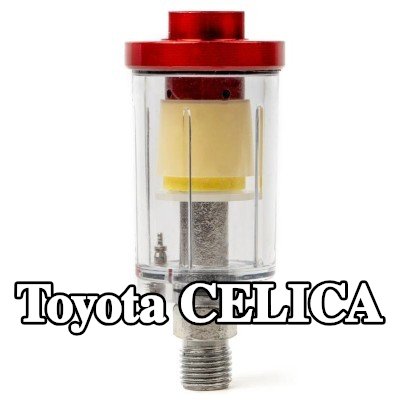 AMiO مرشح الهواء، مدخل الضاغط — Toyota Celica