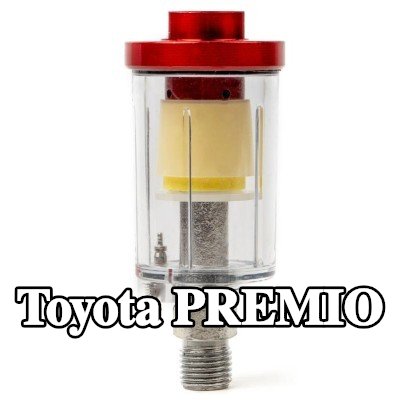 AMiO مرشح الهواء، مدخل الضاغط — Toyota Premio