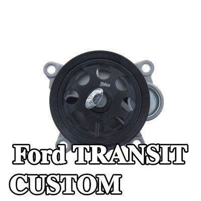 VALEO مضخة مياه بدون غطاء, مع حشيات/مانعات تسرب — 2016 Ford Transit Custom