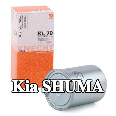 MAHLE مرشح الوقود — Kia Shuma